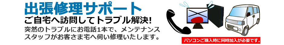 出張修理サポート(パソコンご購入時同時加入オプション)