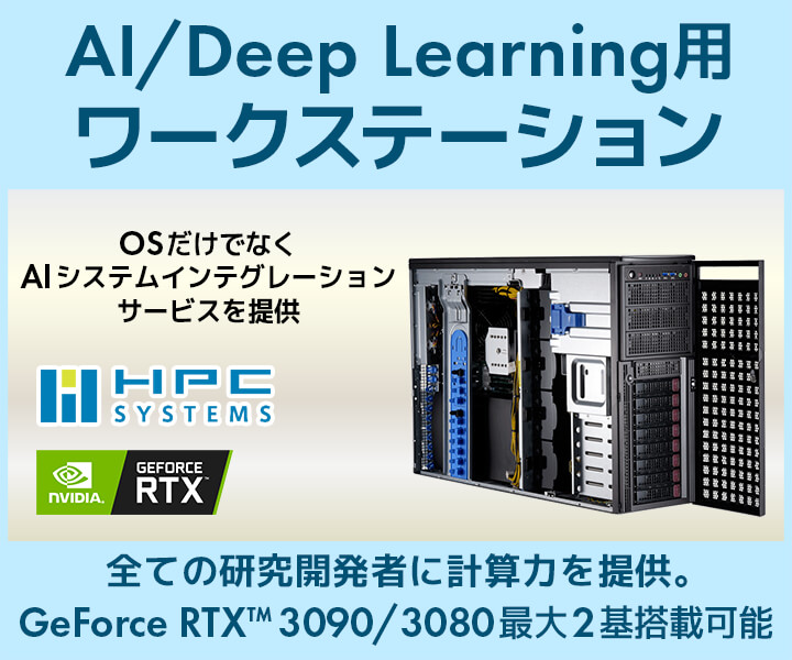 HPCシステムズ AI/Deep Learning用ワークステーション